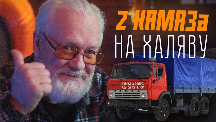 Эксперт по шнуркам — s01e22 — Как достать 2 КАМАЗа в СССР бесплатно?