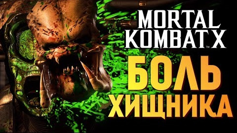 TheBrainDit — s05e614 — Mortal Kombat X - ЧТО ВНУТРИ ХИЩНИКА?