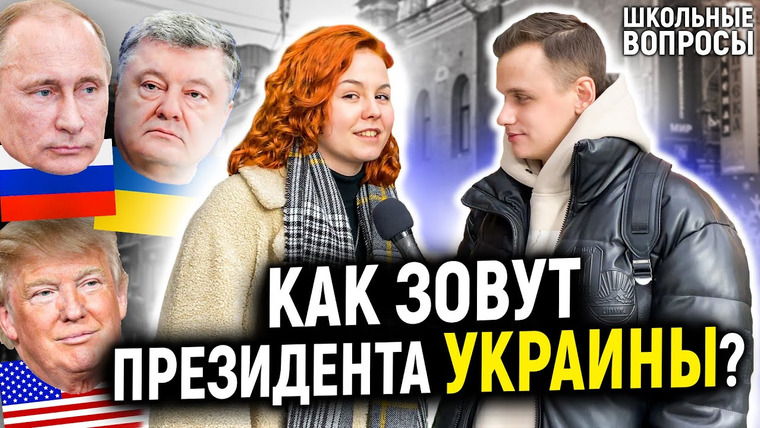 VEKSHITO — s04e06 — УГАДАЙ 5 ПРЕЗИДЕНТОВ и ВЫИГРАЙ 1000 рублей / Школьные вопросы