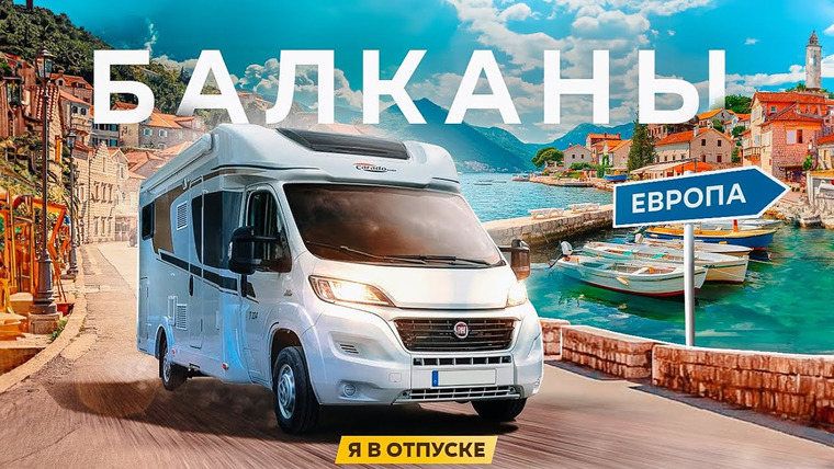 Я в отпуске — s03e01 — БАЛКАНЫ — На автодоме по Хорватии, Черногории, Боснии и Албании!