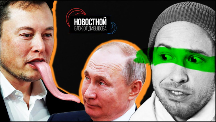 Новостной блок от Давыдова — s2021e05 — ВСЯ СУТЬ CLUBHOUSE! Воры следят за жертвами в Instagram. Собака миллионер. || НБоД
