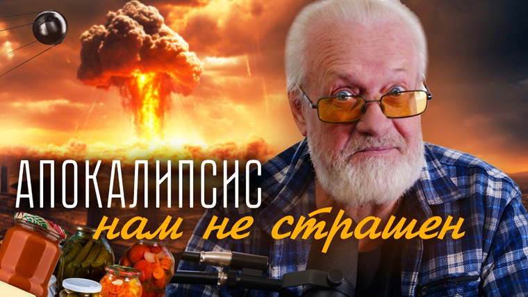 Эксперт по шнуркам — s01e37 — Американцы боялись ядерной войны, а в СССР - нет