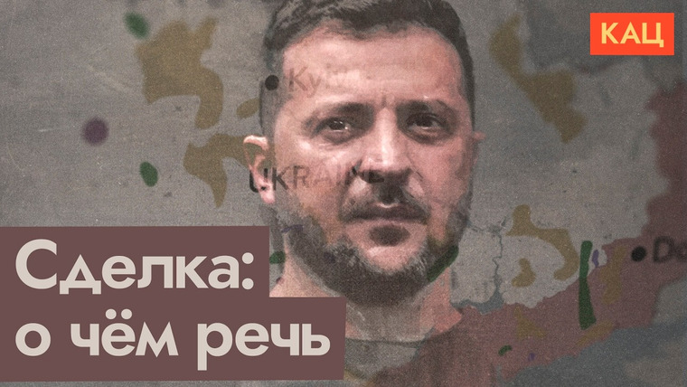 Максим Кац — s08e75 — Сделка по редкоземельным металлам | Какой документ хотели подписать президенты
