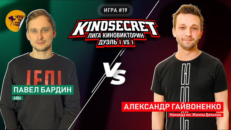 KinoSecret — s07e02 — КиноСекрет.Дуэль #19 (3 сезон) | Лига КиноВикторин | KinoSecret