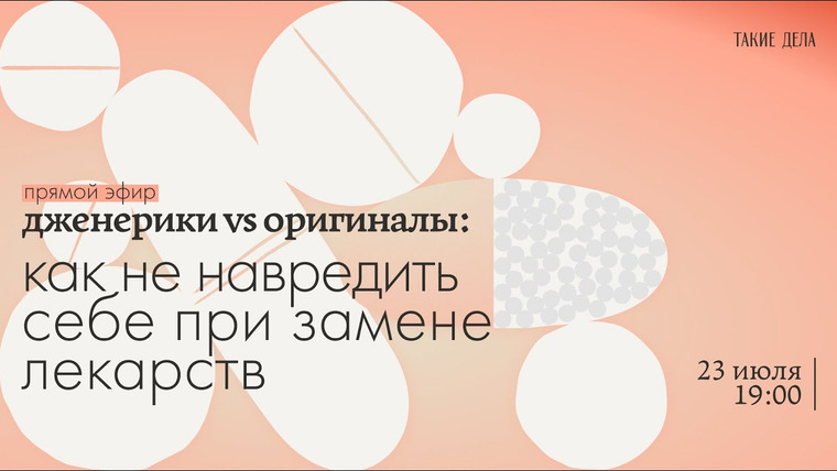 Такие Дела — s09e09 — Дженерики vs. оригиналы: как не навредить себе при замене лекарств