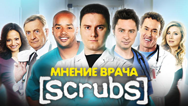 #kvashenov — s03e21 — Клиника (Scrubs). Мнение Врача о Сериале