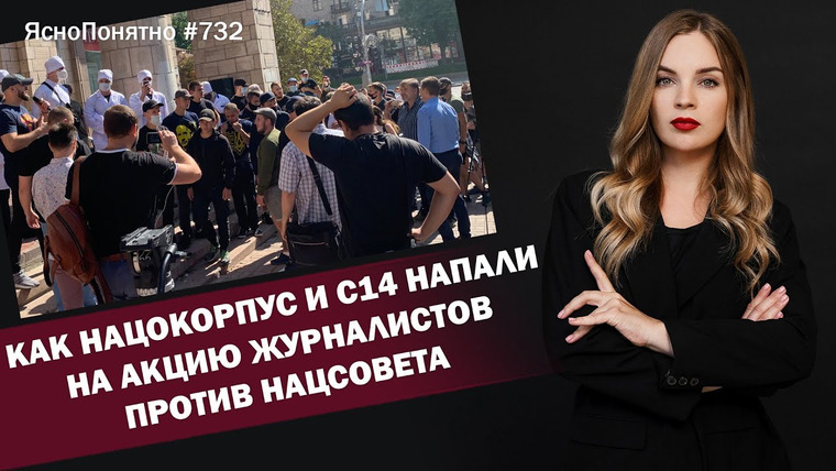 ЯсноПонятно — s01e732 — Как Нацокорпус и С14 напали на акцию журналистов против Нацсовета | ЯсноПонятно #732 by Олеся Медведева