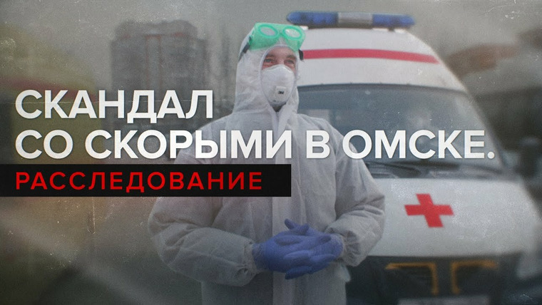 Эпидемия — s03e03 — Коронавирус в Сибири. Скандал со скорыми в Омске