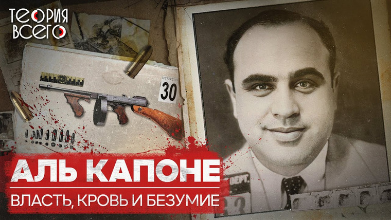 ТЕОРИЯ ВСЕГО — s03e15 — Аль Капоне: самый знаменитый гангстер / Лицо со шрамом / История итальянской мафии | Теория Всего