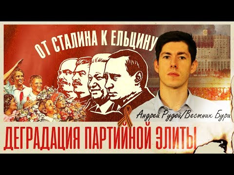 Вестник Бури — s01e23 — Деградация партийной элиты СССР: от Сталина к Ельцину