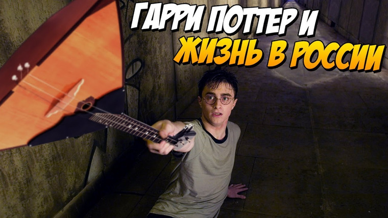 TheNafig (переозвучка) — s06e02 — Гарри Поттер в России 