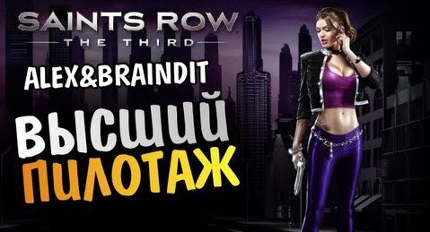 TheBrainDit — s03e85 — Saints Row The Third - ВЫСШИЙ ПИЛОТАЖ - Alex и BrainDit