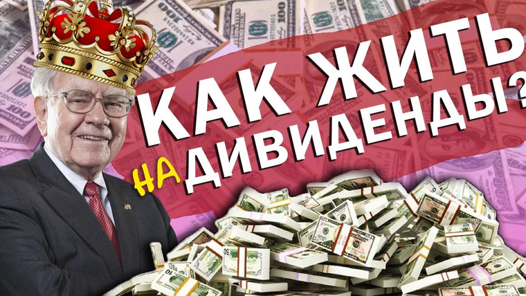 Сложный Процент — s01e02 — ДИВИДЕНДЫ ОТ АКЦИЙ: Как инвестировать и получать Пассивный Доход