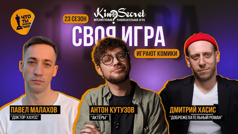 KinoSecret — s06e11 — Своя игра кино (сезон #23, игра #1) | KinoSecret | КиноКвиз