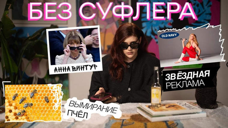 Дукалити — s2025e15 — БЕЗ СУФЛЁРА: уход Анны Винтур, реклама от звёзд и почему важны пчёлы?