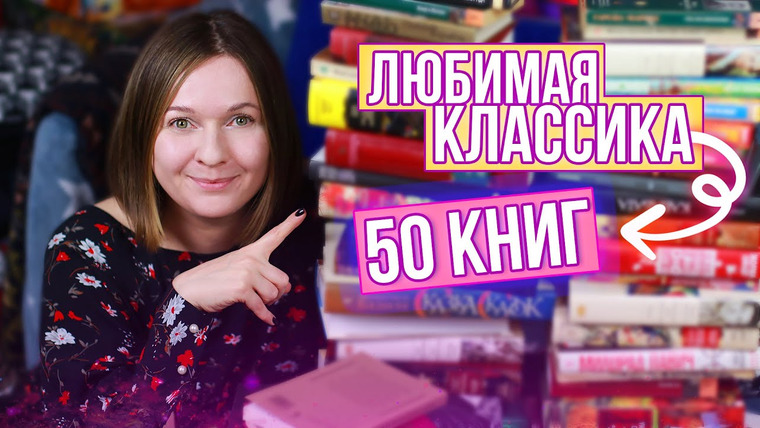 2 talk girls — s09e35 — ЛЮБИМАЯ КЛАССИКА ❤ 50 ВЕЛИКИХ КНИГ