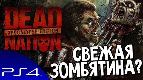 TheBrainDit — s04e185 — Dead Nation: Apocalypse Edition - ПЕРВЫЙ ВЗГЛЯД (PS4)