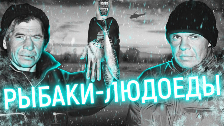 ПО СЛЕДУ — Российская история преступлений — s05e15 — Рыбаки-людоеды или история одного выживания…
