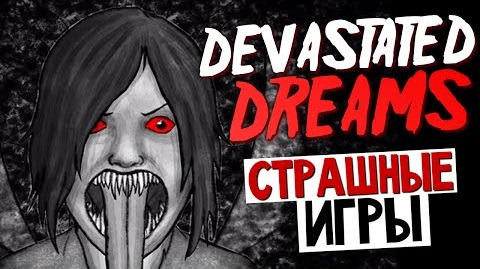 TheBrainDit — s05e612 — Devastated Dreams - ЛУЧШИЙ УЖАСТИК?