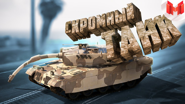 Marmok — s08e10 — GTA 5 Roleplay — Скромный танк