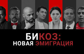 Би Коз — s04e21 — Новая эмиграция: разговор с политиками и журналистами, которые уехали из России в 2021 Что смотреть, что читать и что слушать, чтобы быть свободным
