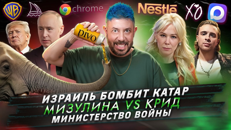 Самые честные новости — s2025e72 — № 651 Израиль бомбит Катар / Мизулина vs Крид / Министерство войны