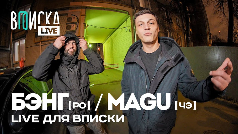 ВПИСКА — s07 special-4 — Бэнг, Magu — Азарт (Рыночные отношения / Чёрная Экономика) / Вписка LIVE