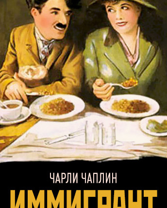 Фильмомания — s01e00 — Иммигрант