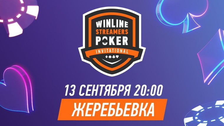 Медиа Покер — s01 special-0 — Winline Streamers Poker Invitational. Жеребьевка