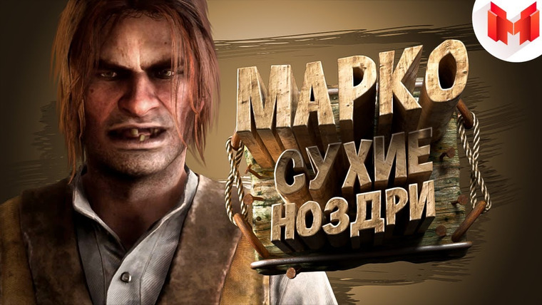 Marmok — s06e35 — Red Dead Online (PC) — Марко Сухие Ноздри