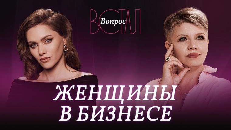 Встал Вопрос — s03e21 — Кризисы, страх и рост: как пройти путь предпринимательницы и не свернуть
