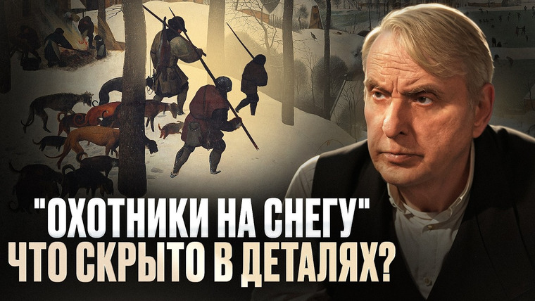 Семья Жариновых — s02e19 — Скрытый смысл картины "Охотники на снегу" Питер Брейгель и анализ его творчества | Евгений Жаринов