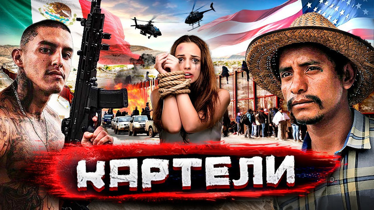 Погнали! — s04e05 — Картели Мексики — война за мигрантов, границу и трафик / Интервью с россиянкой, побывавшей в плену