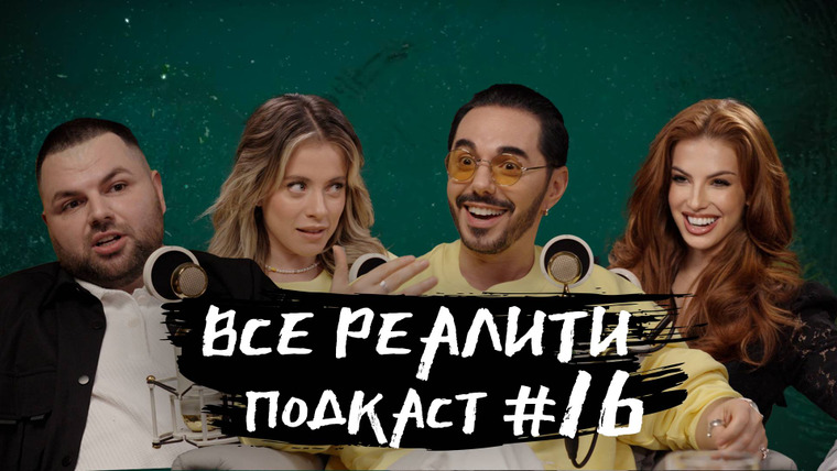 ВСЕ РЕАЛИТИ — s01e16 — Подкаст 16 - обсуждение «Большой куш. Бангкок» с Катей Кабак и Тимуром Родригезом
