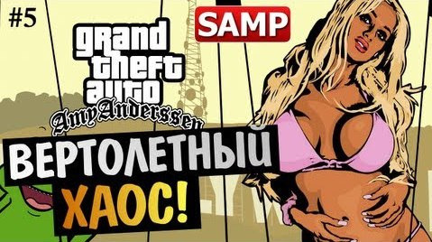 TheBrainDit — s03e173 — GTA SAMP (СХОДКА 16/03/13) - ВЕРТОЛЕТНЫЙ ХАОС