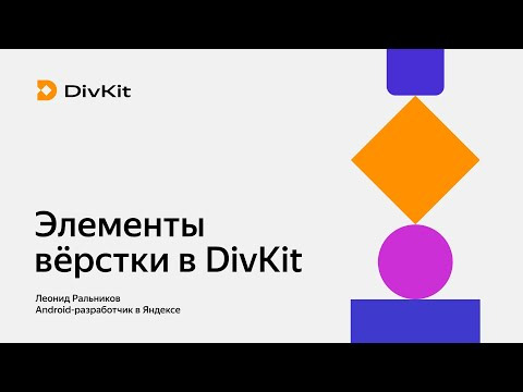 Yandex for Mobile — s2024e27 — Как пользоваться DivKit. Часть 2. Вёрстка