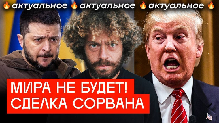 Варламов — s09e34 — Трамп прогнал Зеленского | Скандал в Белом доме