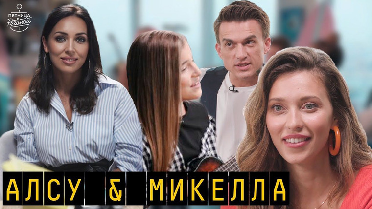 Пятница с Региной — s04e07 — Выпуск 38. Алсу и Микелла