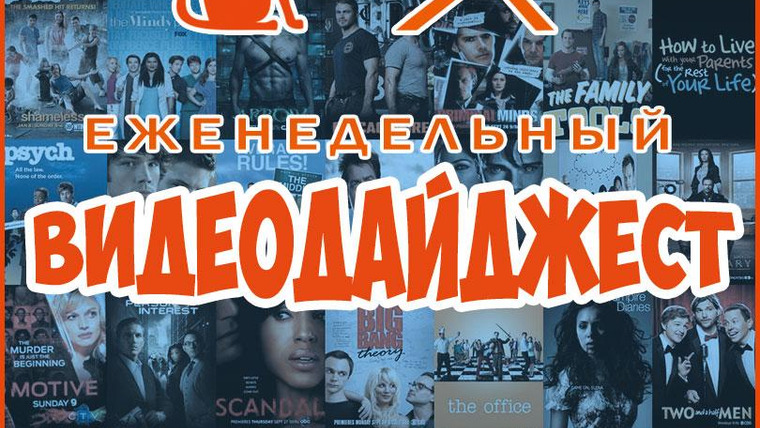 По сезону. Видеодайджест Seasonvar — s02e37 — Выпуск 87