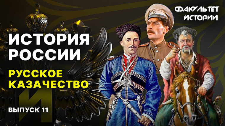 Факультет истории — s02e08 — История русского казачества. Лекция 11. История России || Курс Владимира Мединского
