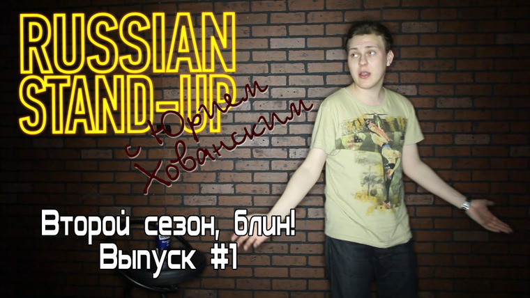 Хованский — s02e01 — Russian Stand-up #1