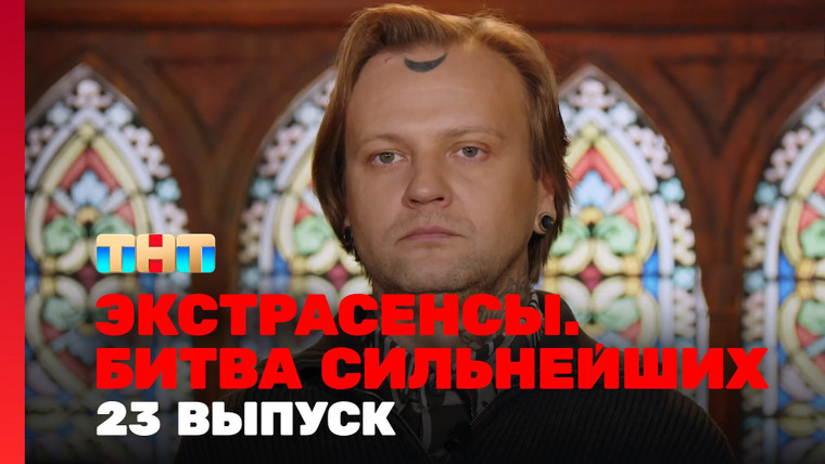 Экстрасенсы. Битва сильнейших — s02e23 — Выпуск 23. Раунд 8. Юлий Котов, Александр Шепс, Виктория Райдос