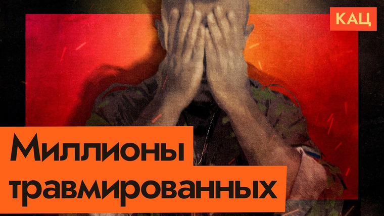 Максим Кац — s07e271 — Участники неправедной войны | Как они будут возвращаться к мирной жизни