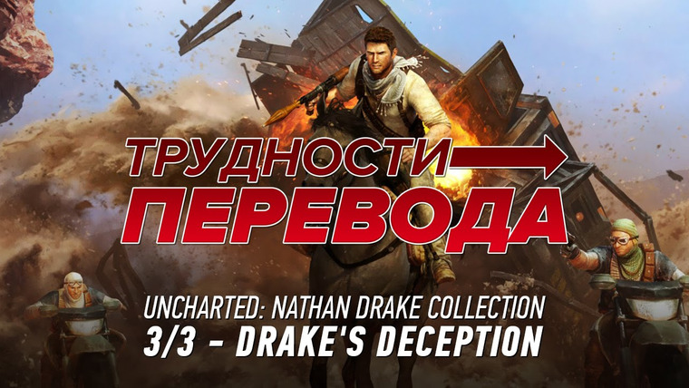 Трудности перевода — s01e08 — Трудности перевода. Uncharted 3: Drake's Deception