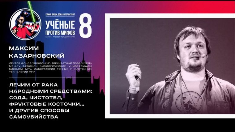 Ученые против мифов — s08e05 — Лечим от рака народными средствами. Максим Казарновский. Ученые против мифов 8-5
