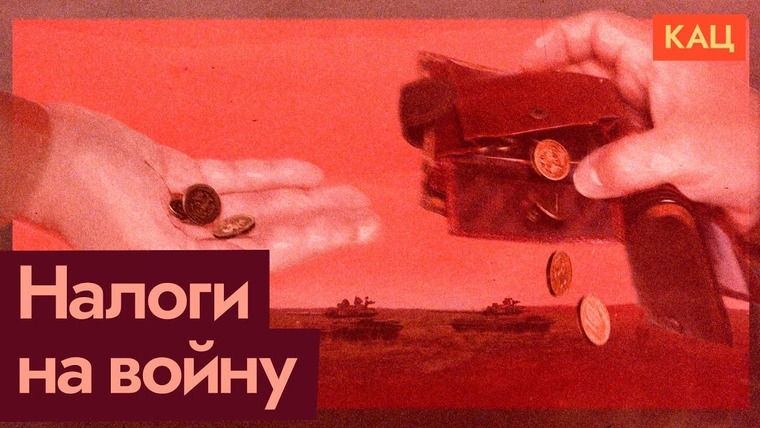 Максим Кац — s08e305 — Новый НДС 22% | Сколько новых денег нужно государству и как их будут доставать