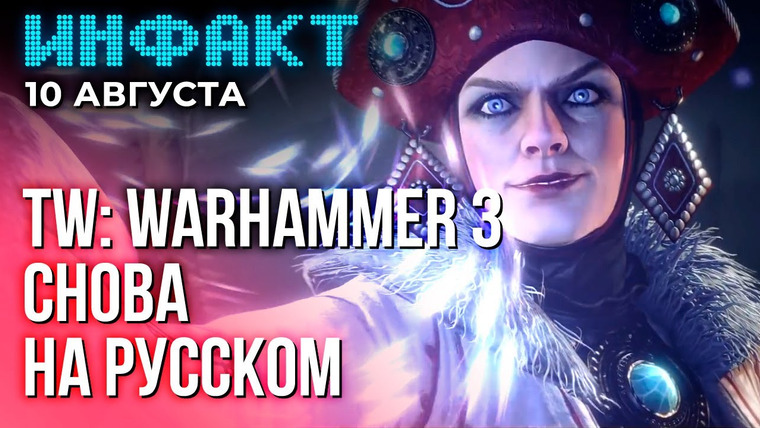 Инфакт — s09e157 — Рейтинги Baldur’s Gate 3, злодей новой CoD, объяснение цены RDR, DLC для TW: WARHAMMER 3…