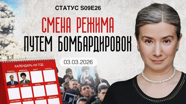 Статус — s09e26 — Смена режима путем бомбардировок.