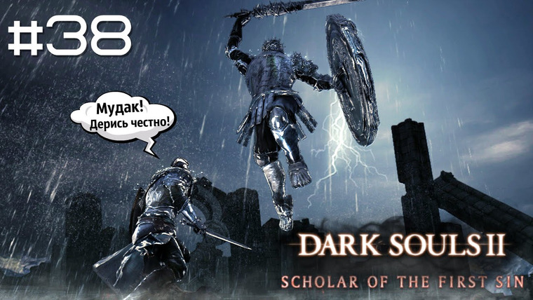 DariyaWillis — s2015e180 — DARK SOULS II: SotFS #38: Зеркальный рыцарь