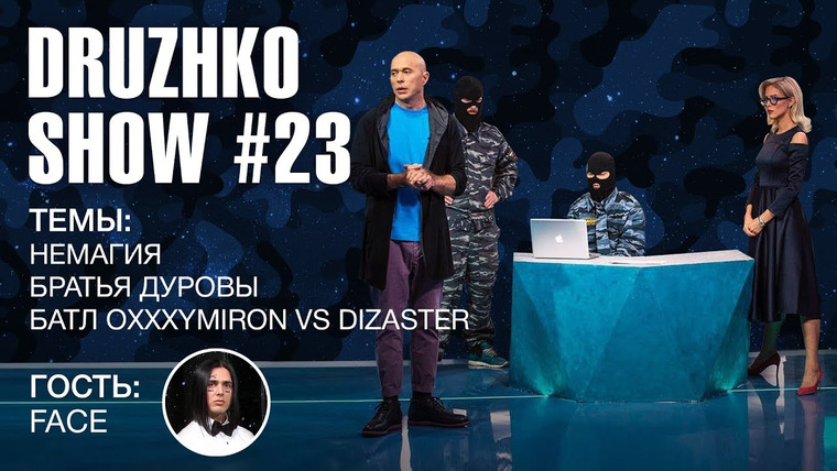 Druzhko Show — s02e08 — Выпуск 23. Face